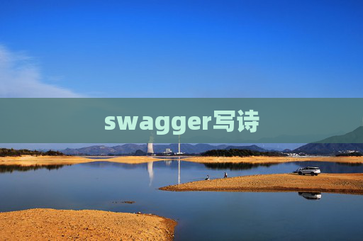 swagger写诗