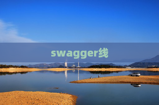 swagger线